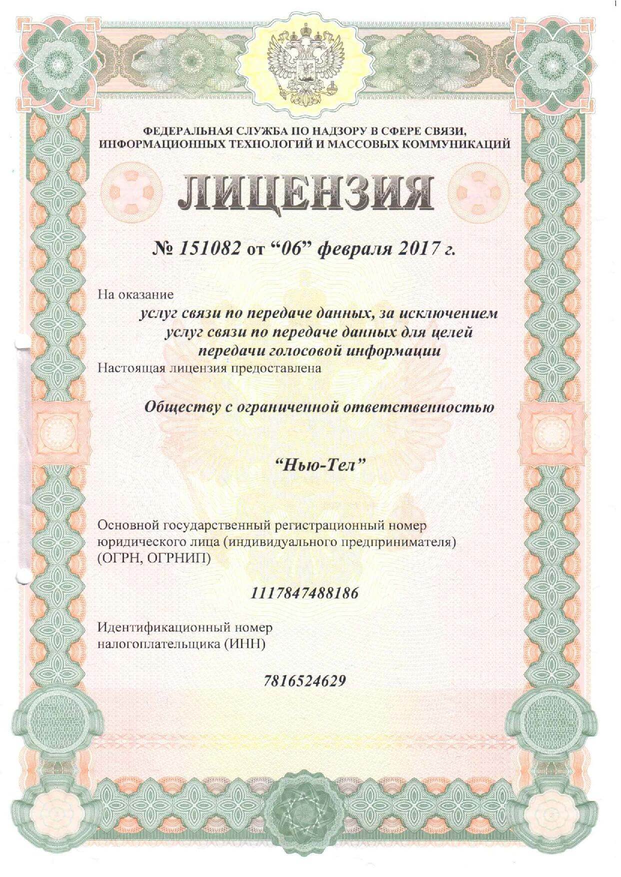 Лицензия на оказание услуг связи по передаче данных - New-Tel г. Санкт-Петербург