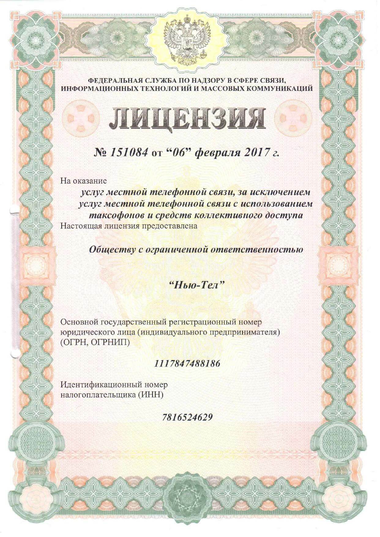 Лицензия на оказание услуг местной телефонной связи - New-Tel г. Санкт-Петербург