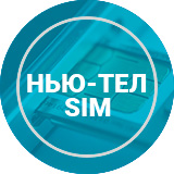 Нью-Тел организовал выпуск SIM карт