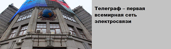 Здание Центрального Телеграфа. Москва