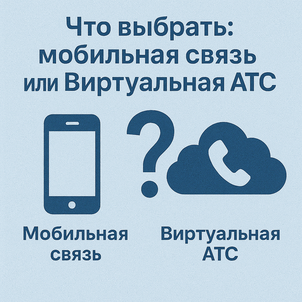 Что выбрать: мобильная связь или Виртуальная АТС