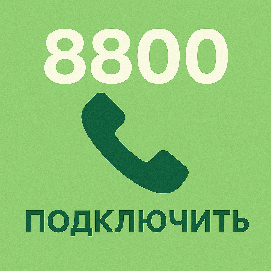 Номер 8-800: что необходимо знать при подключении