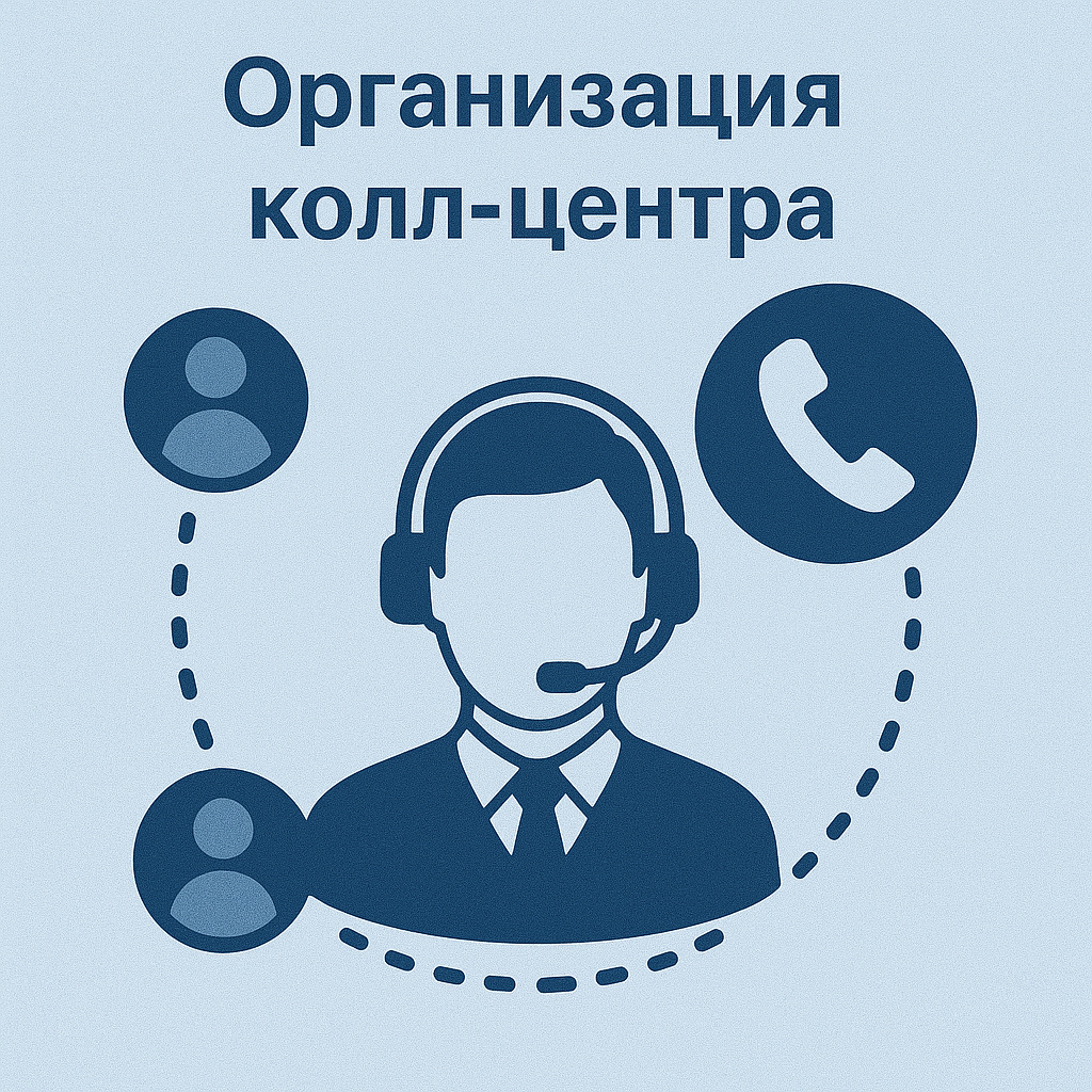 Как мы организовали колл-центр за 2 дня