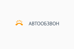 Автообзвон, что это за сервис?